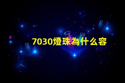 7030燈珠為什么容易壞 led燈珠為什么容易壞